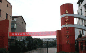南昌工业学校