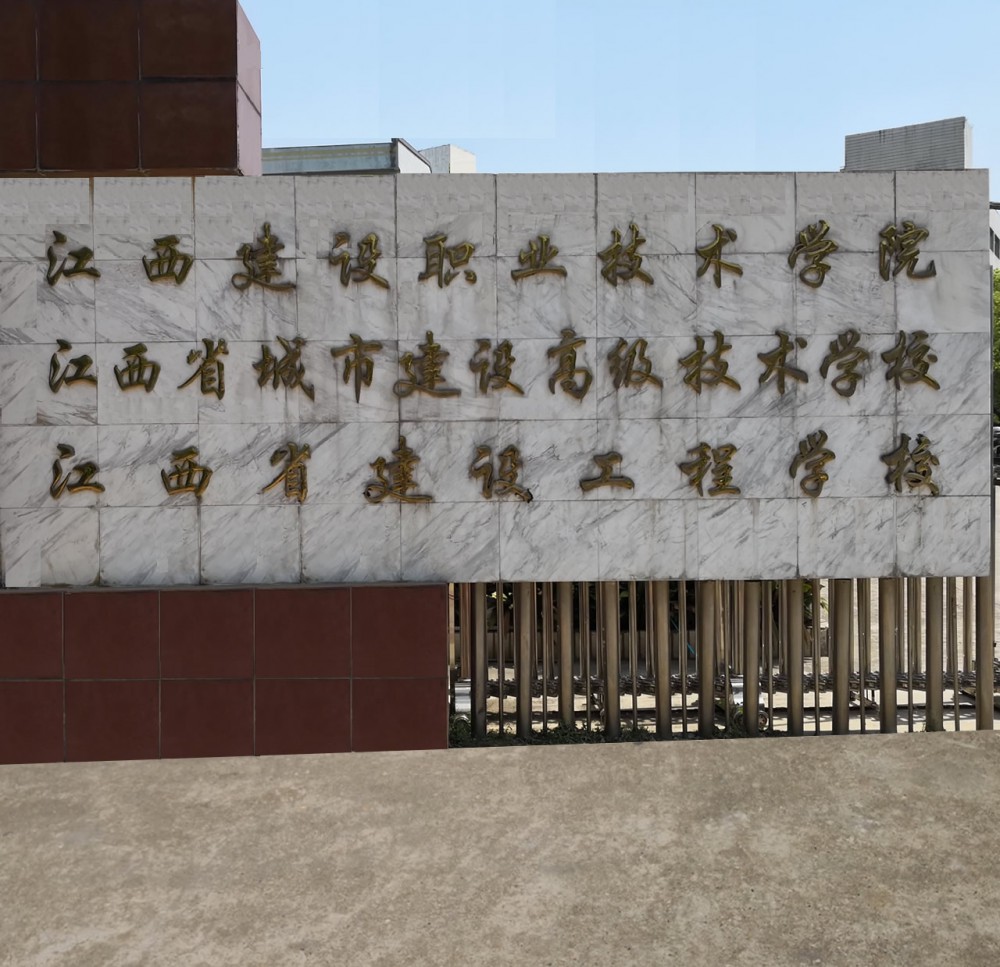 江西建设工程学校
