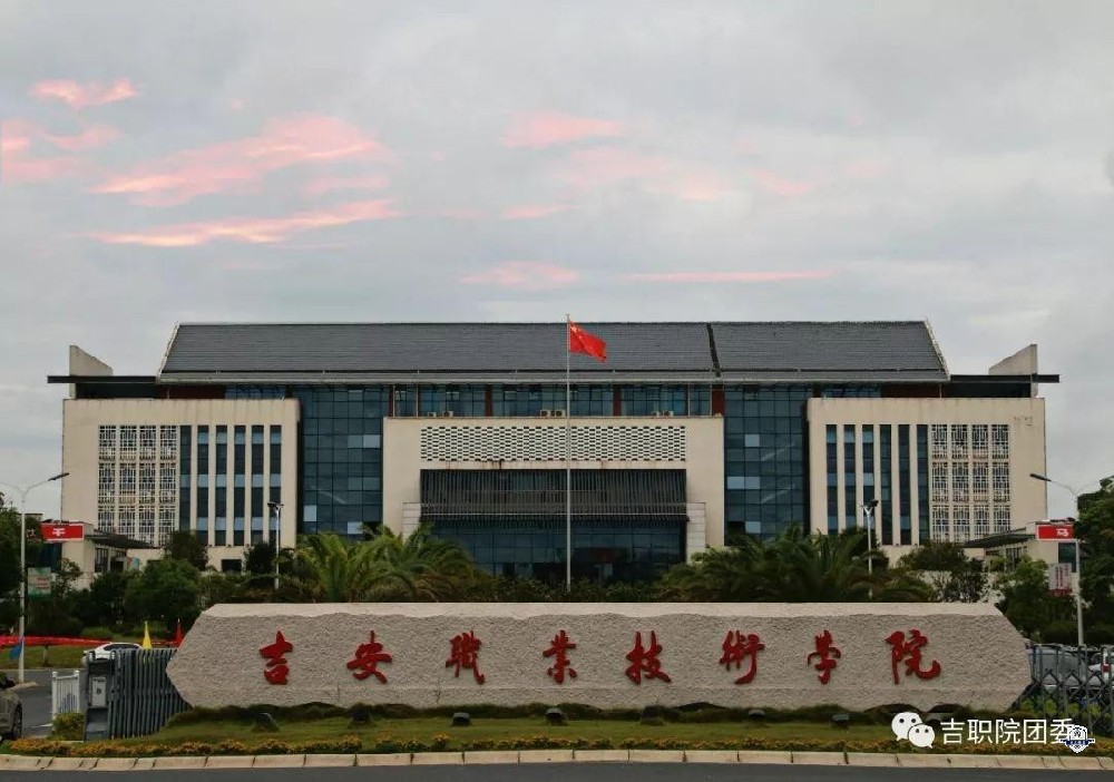 吉安职业技术学院