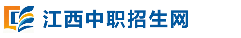 江西中职招生网